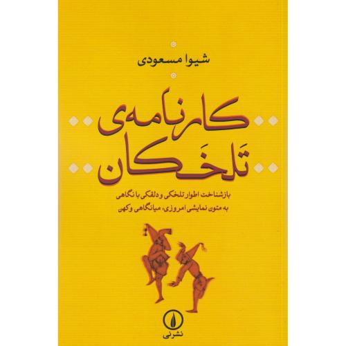 کارنامه تلخکان