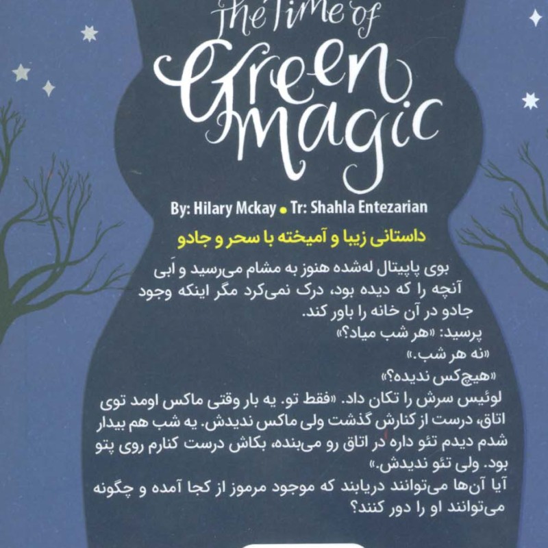 جادوی سبز آن خانه