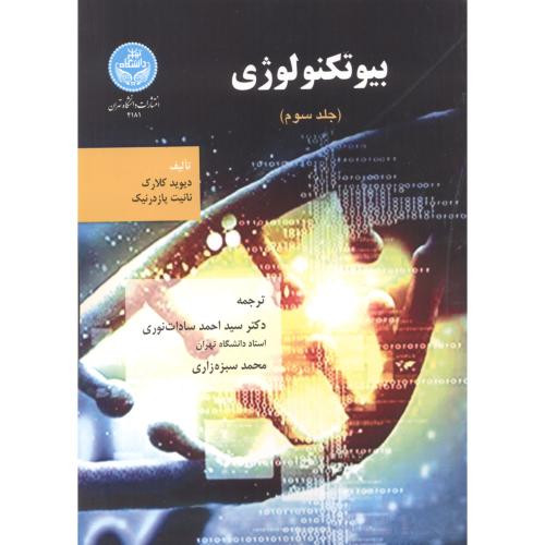 کتاب بیوتکنولوژی جلد سوم