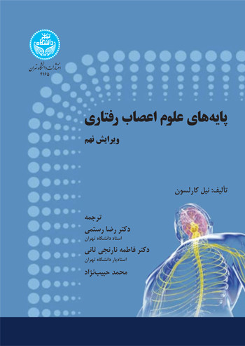 کتاب پایه های علوم اعصاب رفتاری