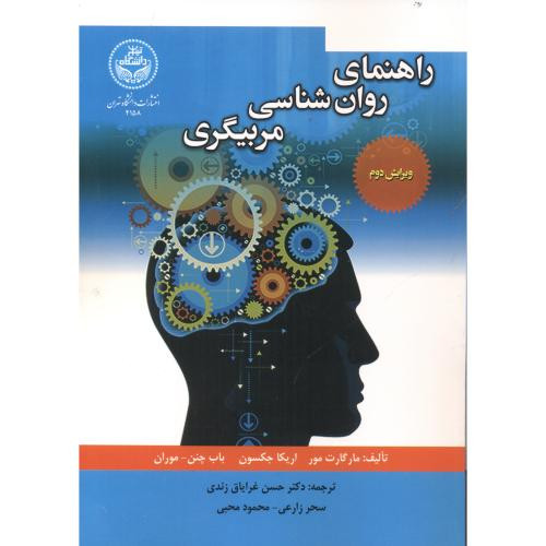 کتاب راهنمای روانشناسی مربیگری