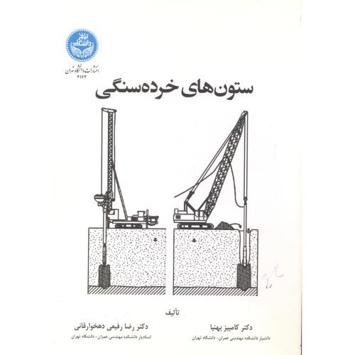 ستون های خرده سنگی