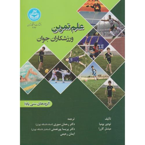 علم تمرین ورزشکاران جوان گروه های سنی پایه