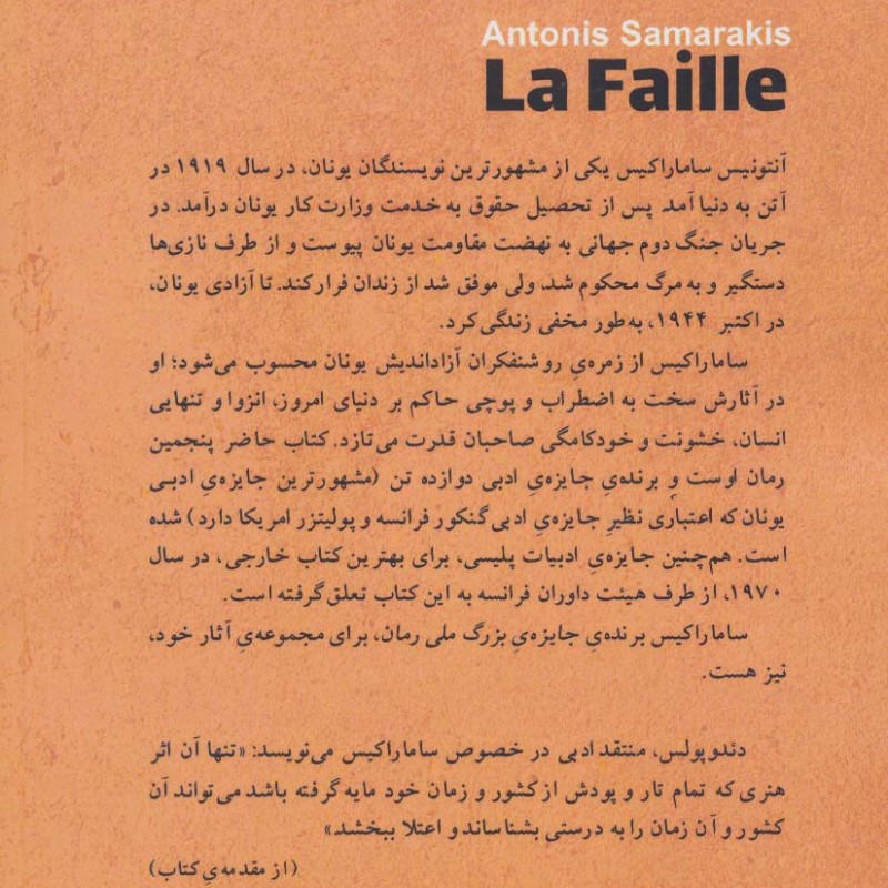 کتاب نقطه ضعف اثر آنتونیس ساماراکیس
