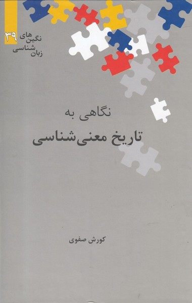 تاریخ معنی شناسی