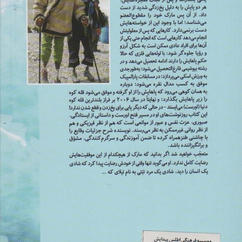 بر فراز اورست - مارک انگلس