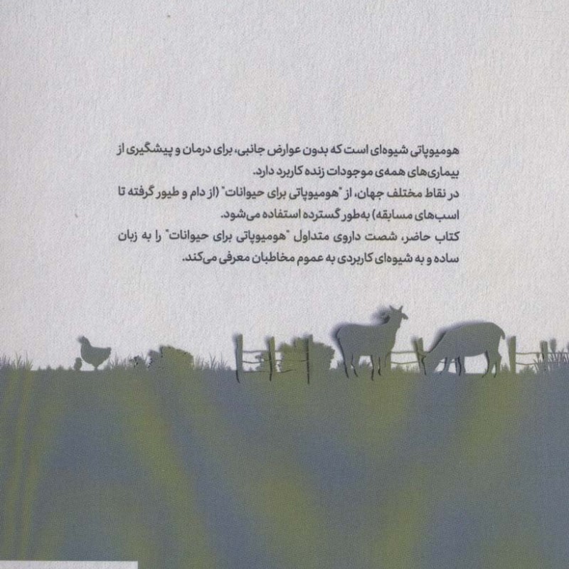 هومیوپاتی برای حیوانات قطع رقعی - ویکی متیسون