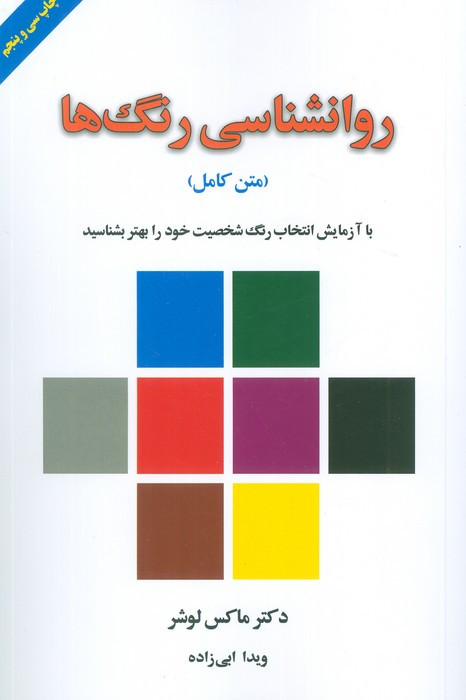 روانشناسی رنگ ها