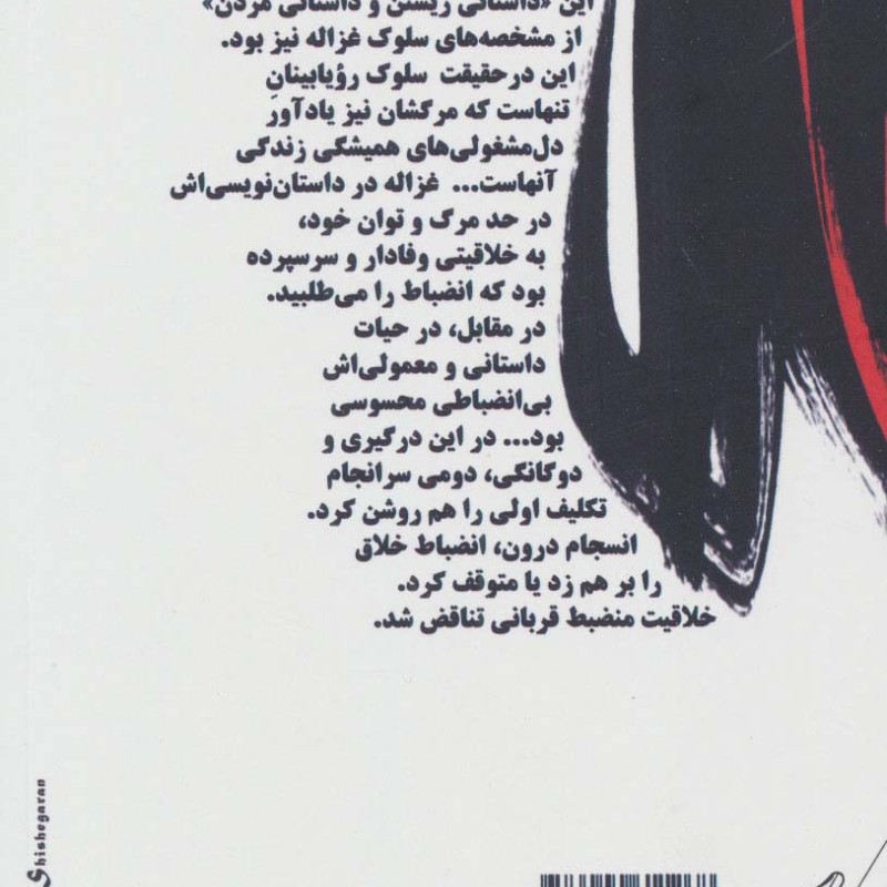 به جست و جوی غزاله