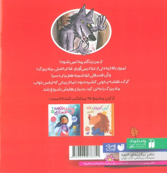 شنل قرمزی و گرگ بدشانس