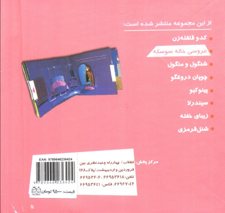 کتاب برجسته متحرک عروسی خاله سوسکه