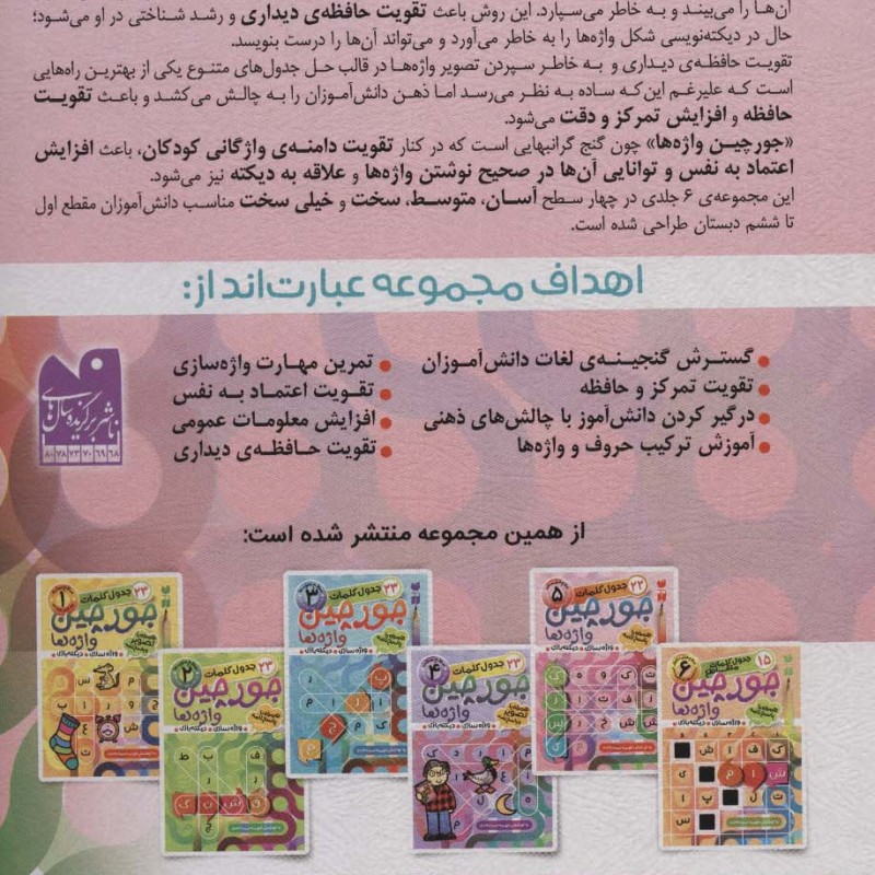 جورچین واژه ها 5