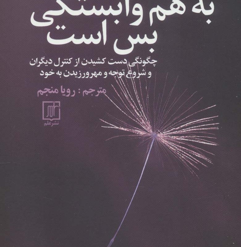 به هم وابستگی بس است