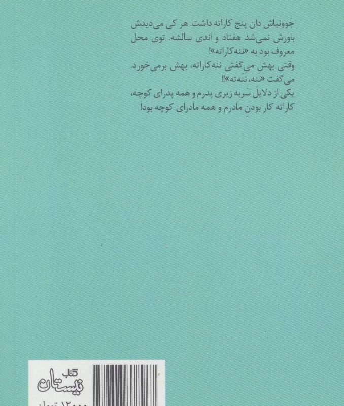 کتاب ننه کاراته