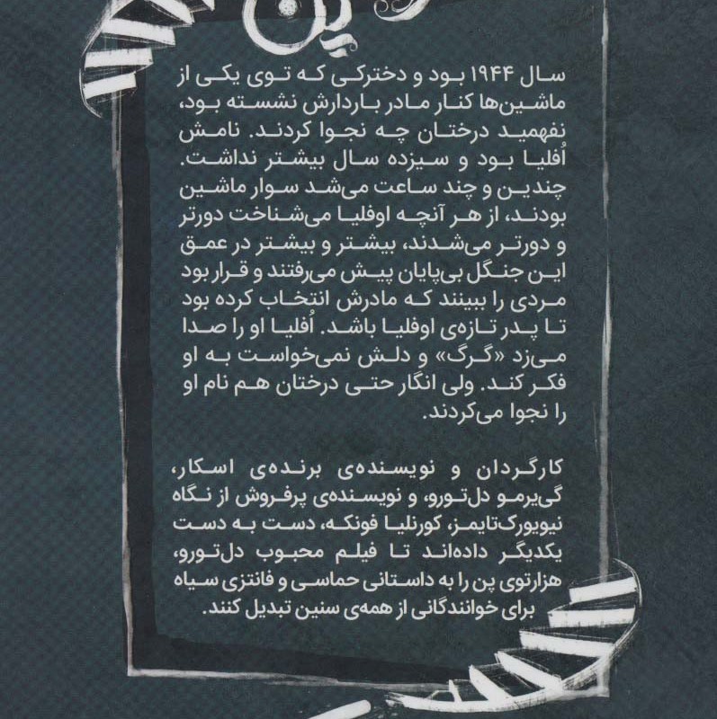 هزار توی پن - کورنلیا فونکه، گی یرمو دل تورو
