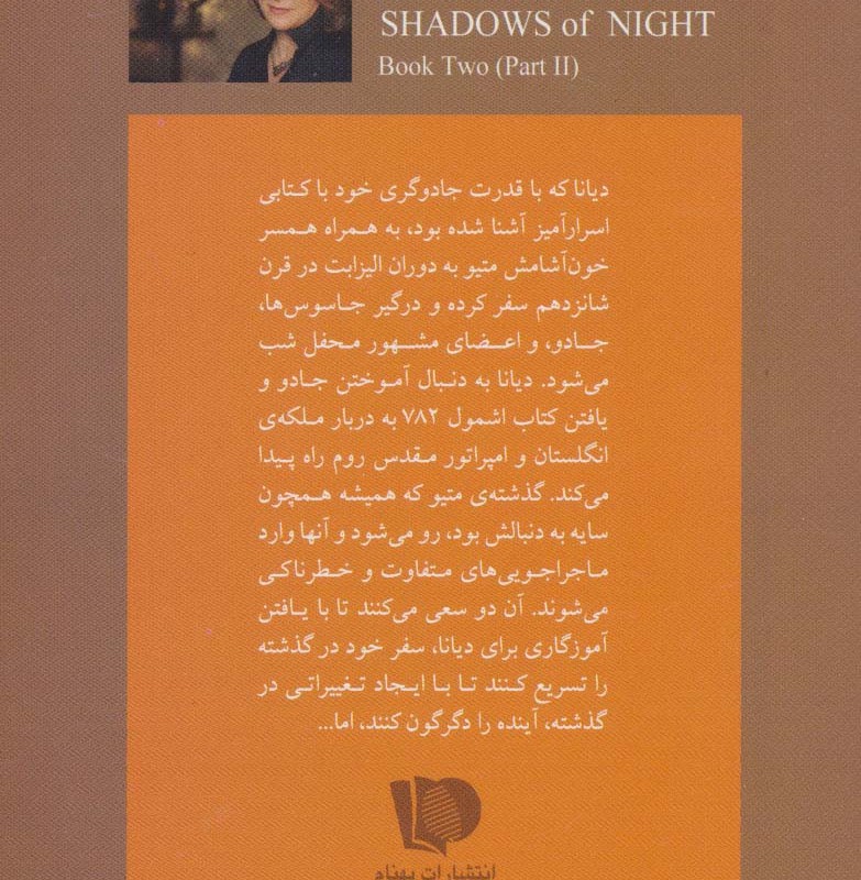 3 گانه کشف جادوگران کتاب دوم سایه شب 2