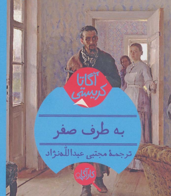 کتاب به طرف صفر