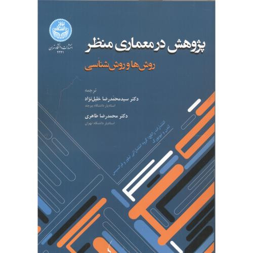 پژوهش در معماری منظر