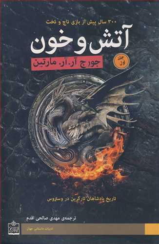 آتش و خون نشر فروزش