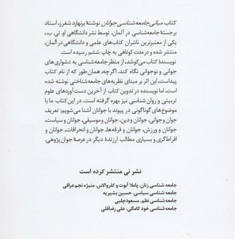 کتاب مبانی جامعه شناسی جوانان نشر نی قطع رقعی