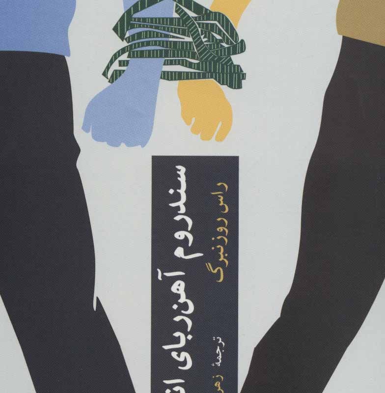 کتاب سندروم آهن ربای انسانی