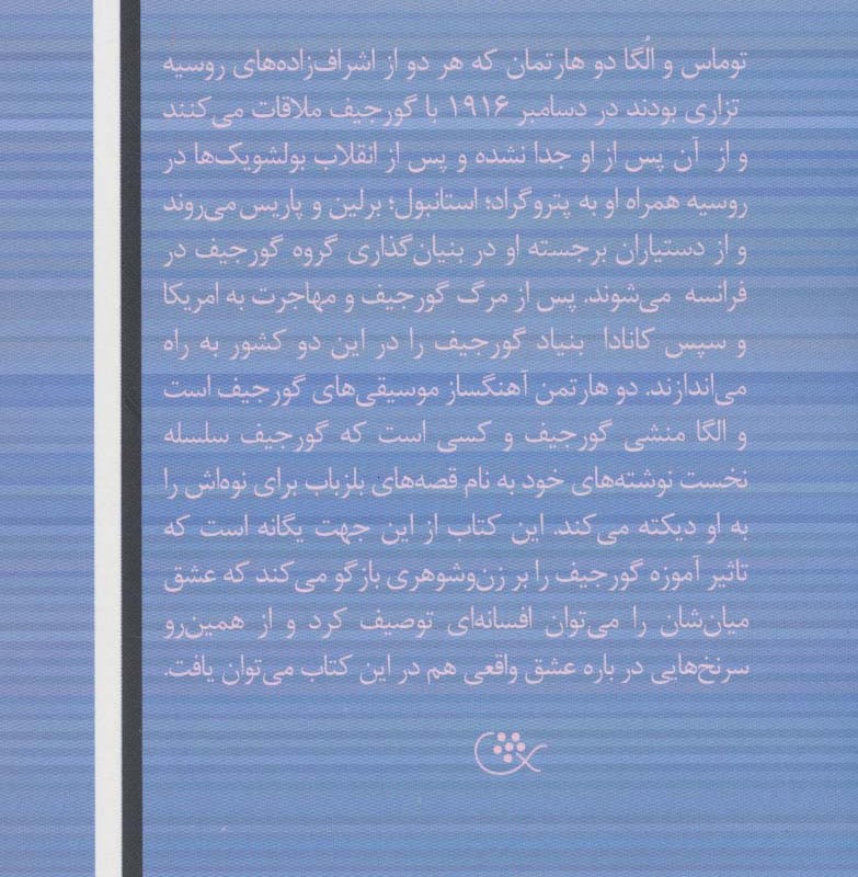 زندگی ما با آقای گورجیف