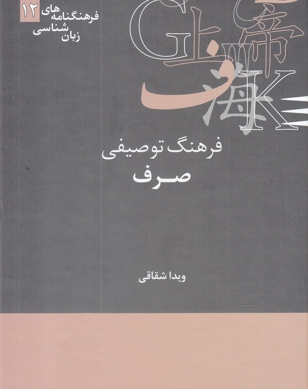 فرهنگ توصیفی صرف