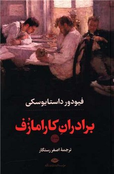 برادران کارامازوف نشر نگاه