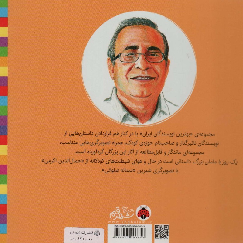 یک روز با مامان بزرگ