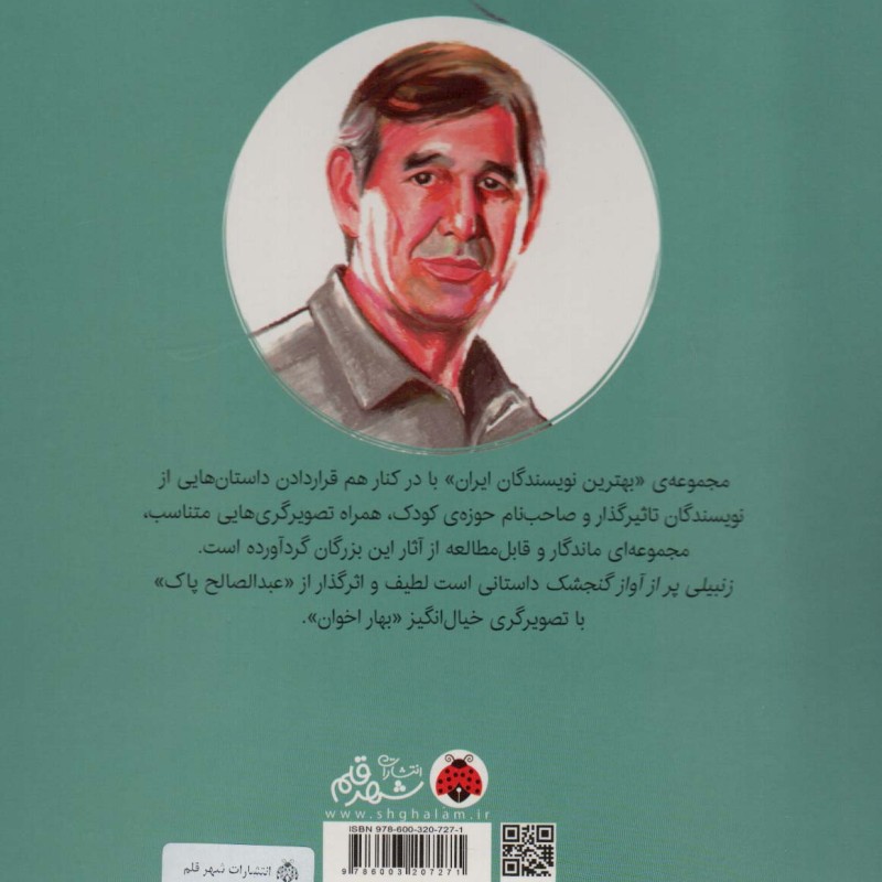 زنبیلی پر از آواز گنجشگ