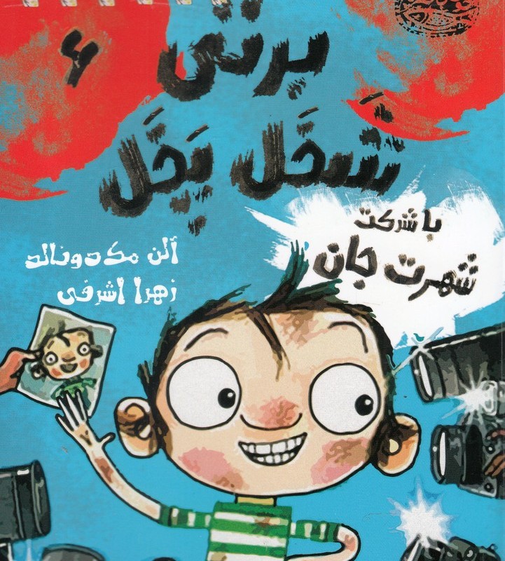 برتی شخل پخل 6