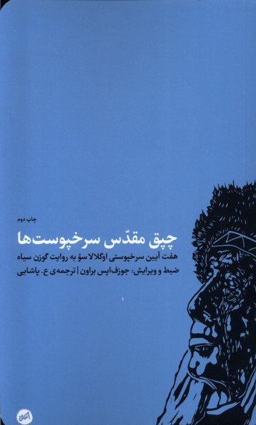 چپق مقدس سرخپوست ها