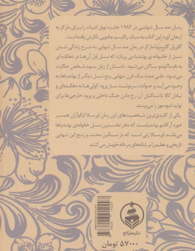 صد سال تنهایی نشر عطر کاج