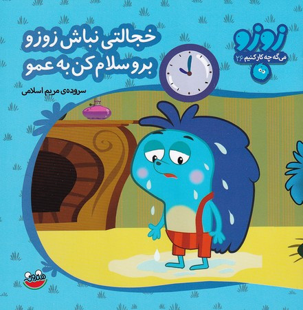کتاب زوزو می گه چه کار کنیم26