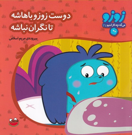 زوزو می گه چه کار کنیم27