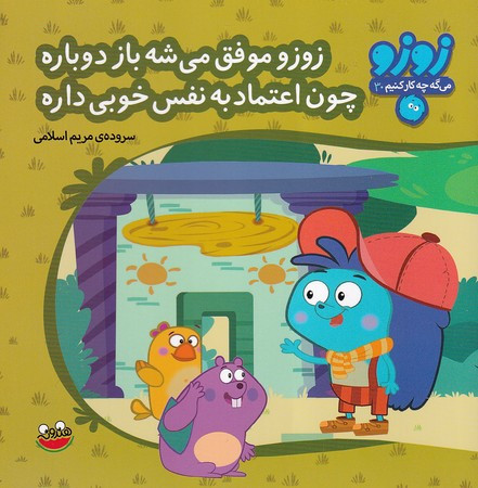 زوزو می گه چه کار کنیم30