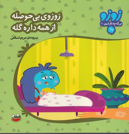 زوزو می گه چه کار کنیم31