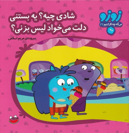کتاب زوزو می گه چه کار کنیم34