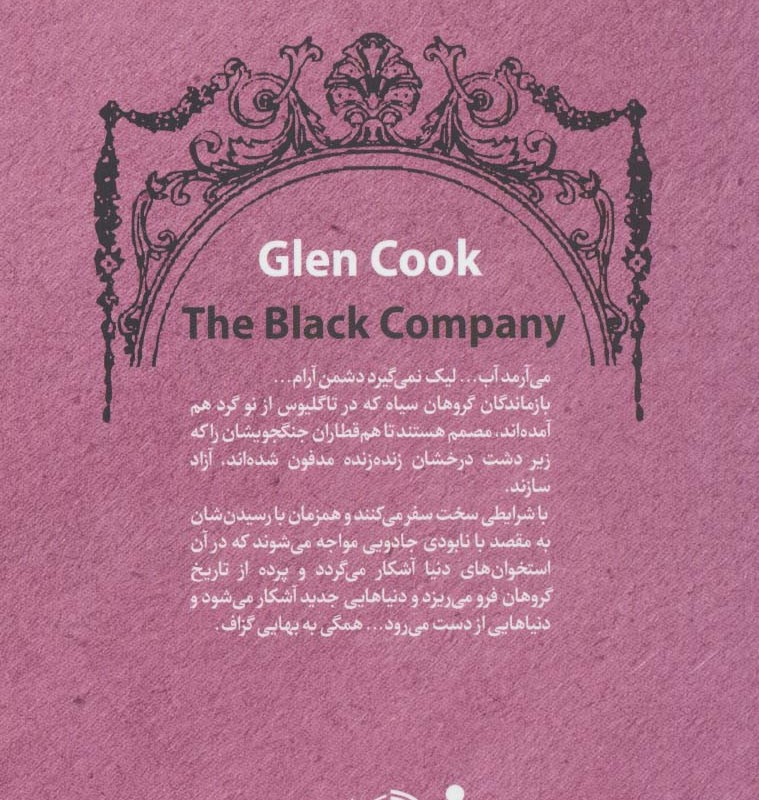 سرگذشت گروهان سیاه کتاب هشتم سکوت آبی