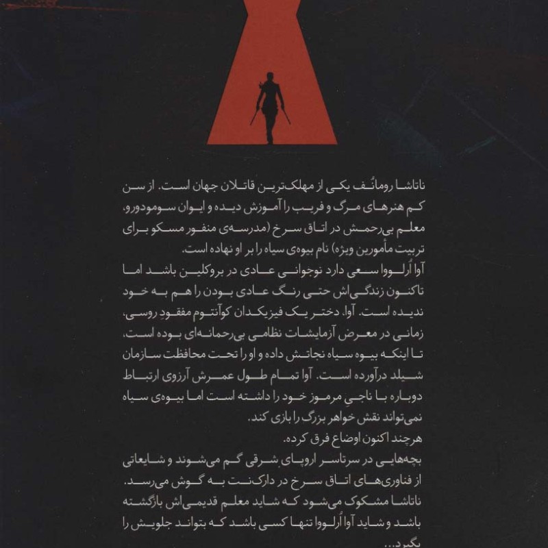 بیوه سیاه 1 - مارگارت استول