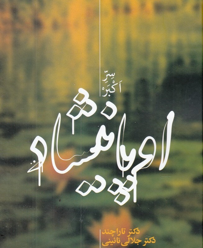 اوپانیشاد سر اکبر