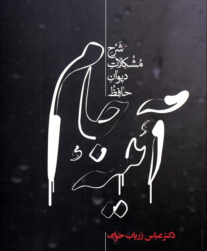 آئینه جام