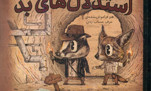 کتاب تصویری استدلال های بد