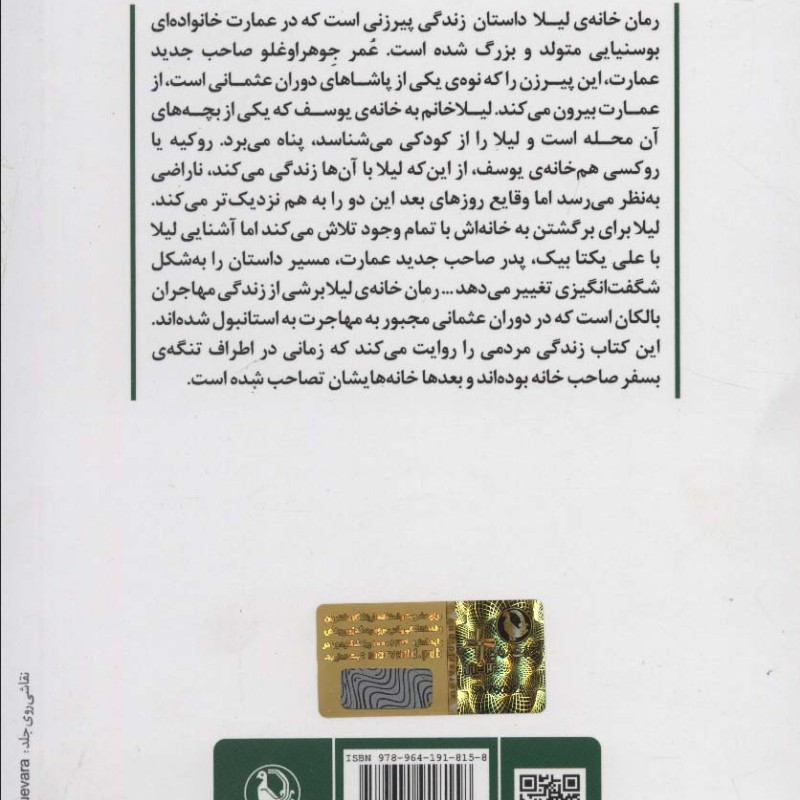 کتاب خانه لیلا نشر مروارید اثر زولفو لیوانلی