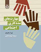 کتاب مهارت های مددکاری اجتماعی