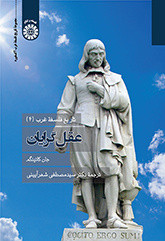 کتاب تاریخ فلسفه غرب 4 عقل گرایان
