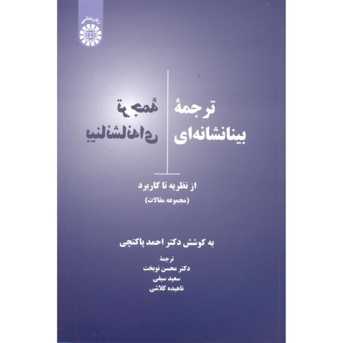 کتاب ترجمه بینا نشانه ای