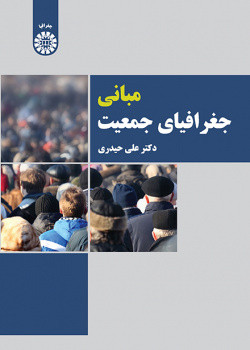 کتاب مبانی جغرافیای جمعیت