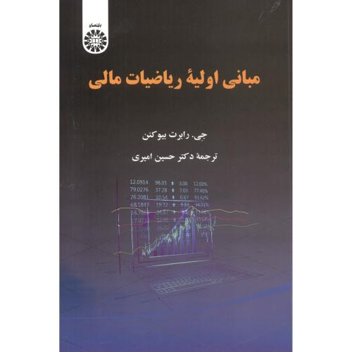کتاب مبانی اولیه ریاضیات مالی