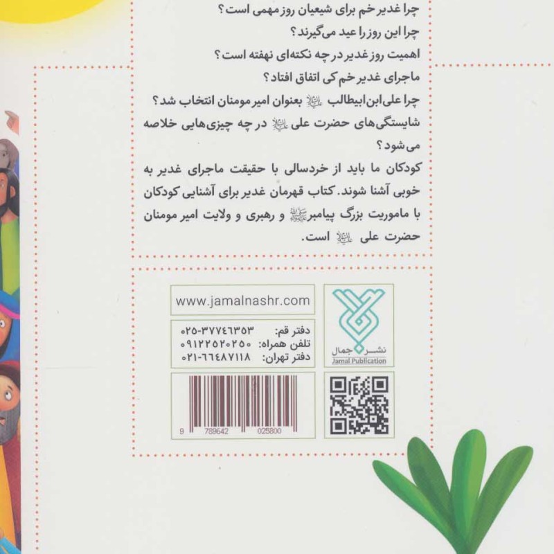قهرمان غدیر